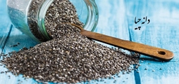 دانه چیا یک ماده غذایی پرطرفدار و مغذی در فصل تابستان 